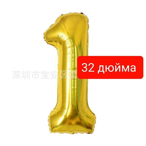

Цифра фольгированная золото. Размер 76 см.