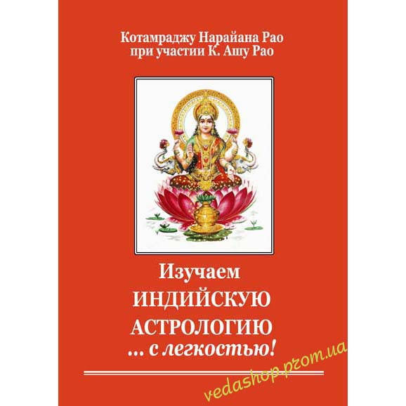 

Книга Рао К.Н. "Изучаем индийскую астрологию… с легкостью!"