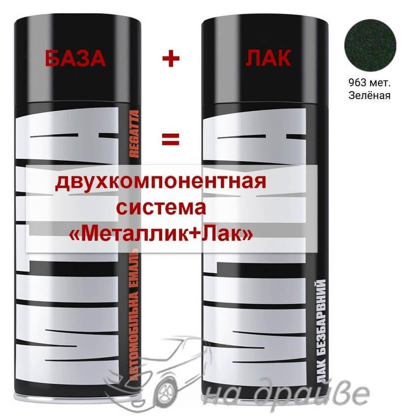 

Эмаль базовая 963 Зеленая металлик + Лак аэрозоль 400мл Mitka, Зелёный