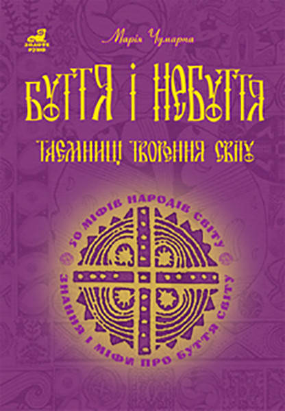 

Буття і небуття. Таємниці творення світу. 50 міфів народів світу