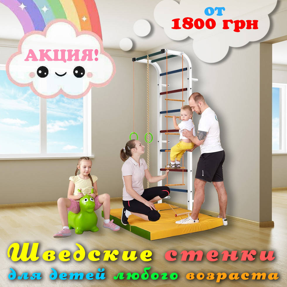 

Детская шведская стенка мягкие перекладины УСИЛЕННАЯ разборная с навесным оборудованием СР АБ%, Белый
