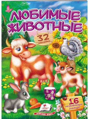 

Любимые животные. Стишки с наклейками. 32 наклейки