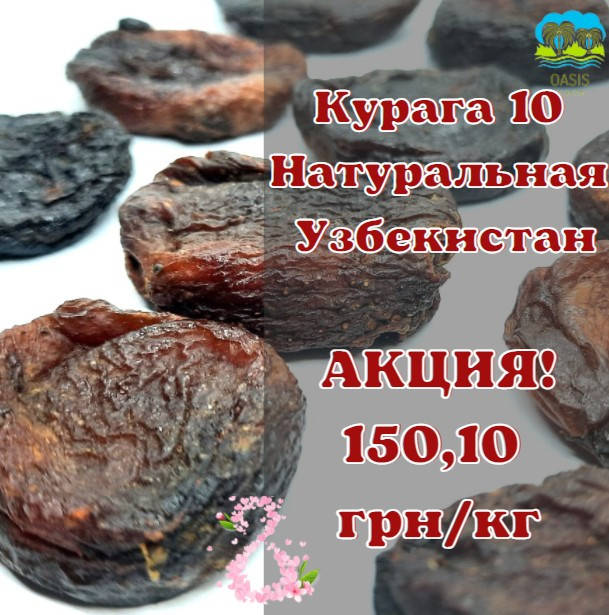 

Курага 10 Натуральная