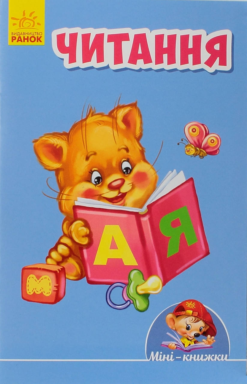

Книжка A6 "Вчимося з Міні: Читання"(укр.) №2182/Ранок/(20)