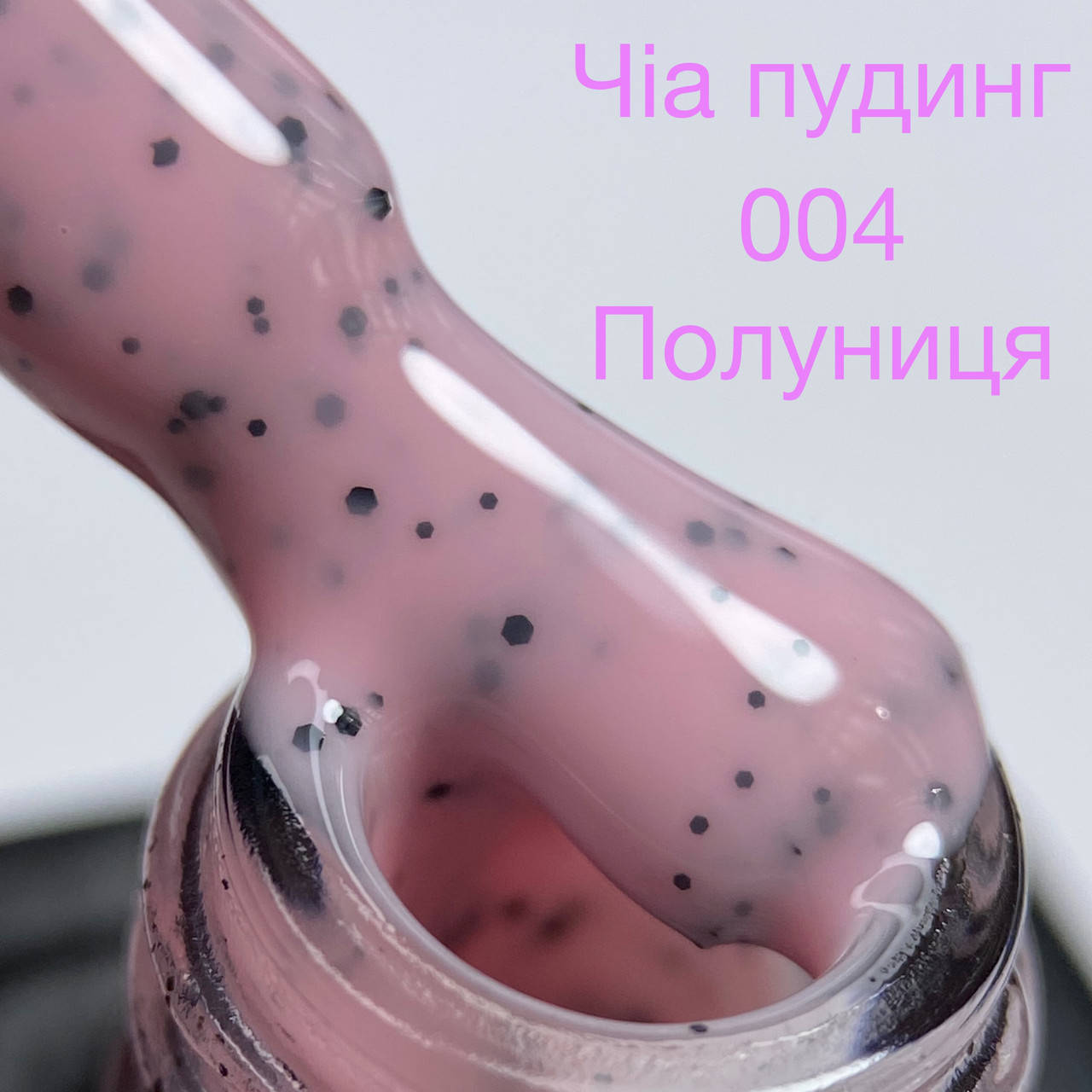 

Гель-лак Kira Nails (Кира Наилс) Чиа Пудинг 6 ml, №004 Клубника