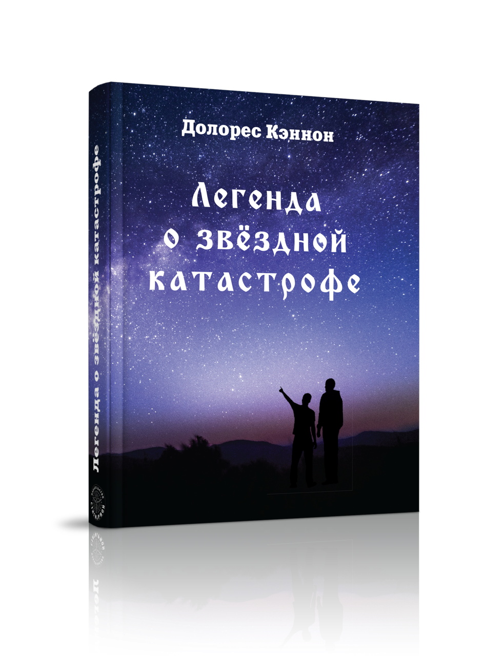 

Легенда о звездной катастрофе Долорес Кэннон из Стигмарион