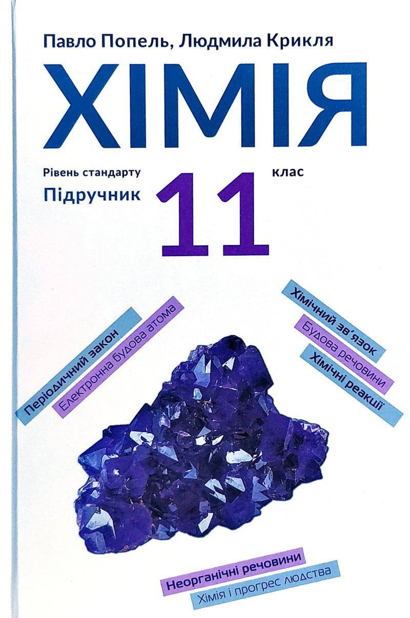 

Хімія. Підручник для 11 класу. Попель П. П., Крикля Л. С.