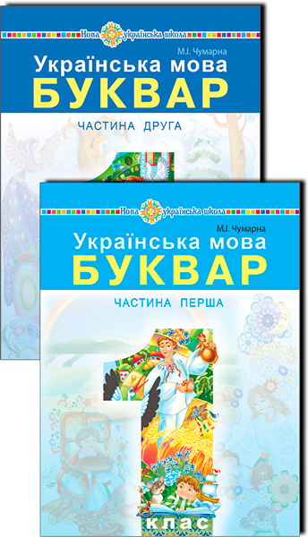 

1 клас. Українська мова. Буквар (у 2-х частинах). Ч. 1,2. Чумарна М. І. Богдан