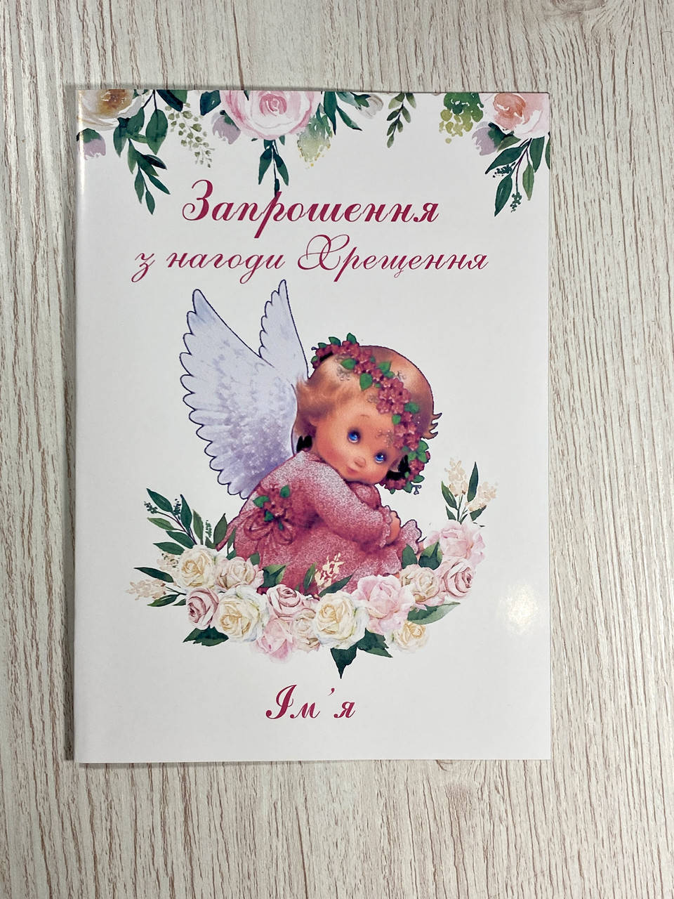 

Запрошення на хрестини