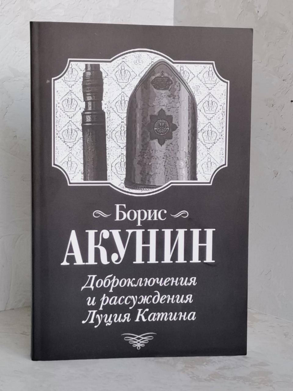 

Книга "Доброключения и рассуждения Луция Катина" Борис Акунин