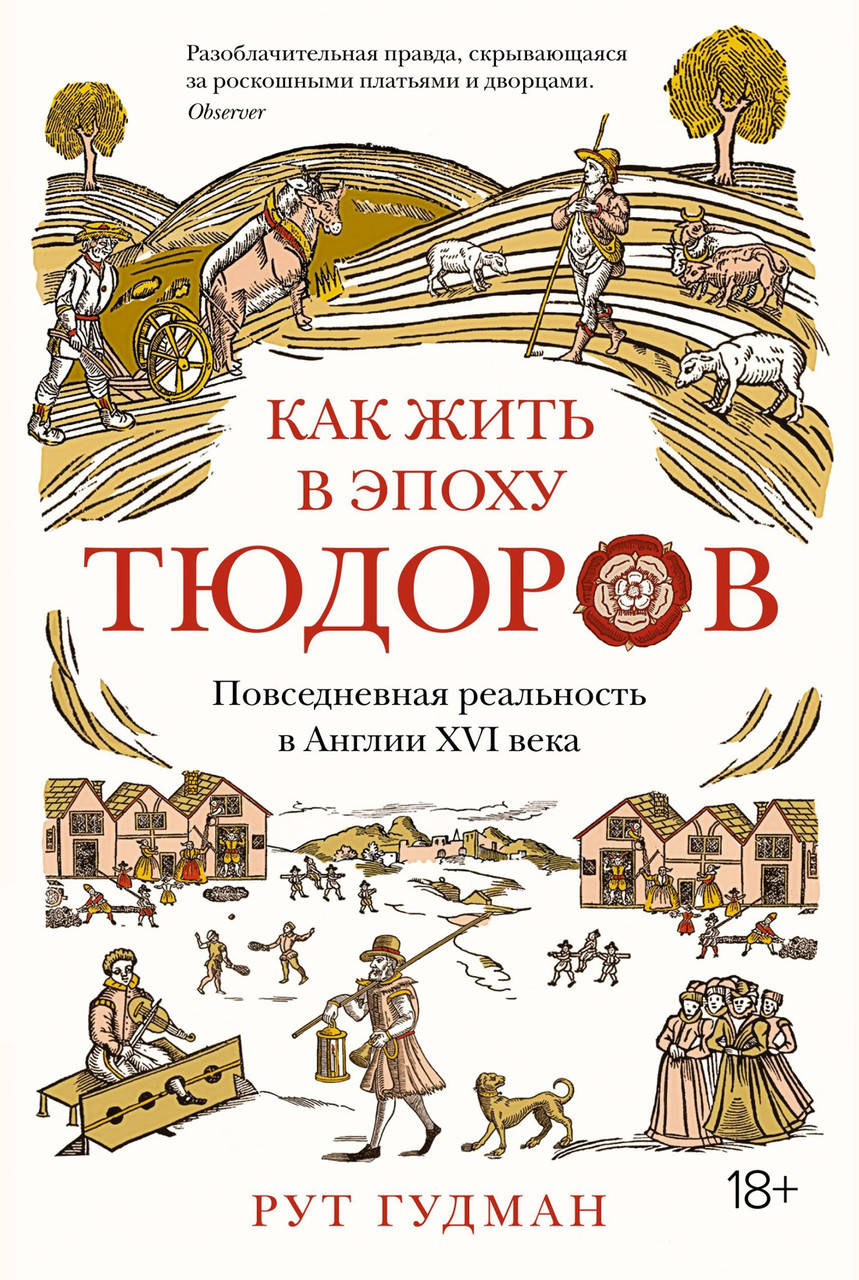 

Книга Как жить в эпоху Тюдоров. Повседневная реальность в Англии ХVI века. Автор - Рут Гудман (Колибри)
