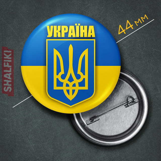 

"Флаг и герб Украина / Ukraine" значок круглый на булавке Ø44 мм