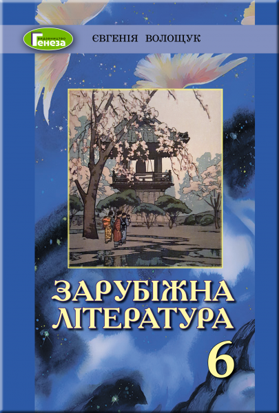 

6 клас | Зарубіжна література, Підручник, Волощук Є. В. | Генеза