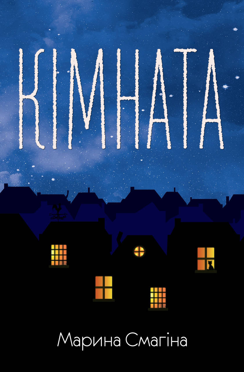 

Книга Кімната. Автор - Марина Смагіна (КМ-Букс)