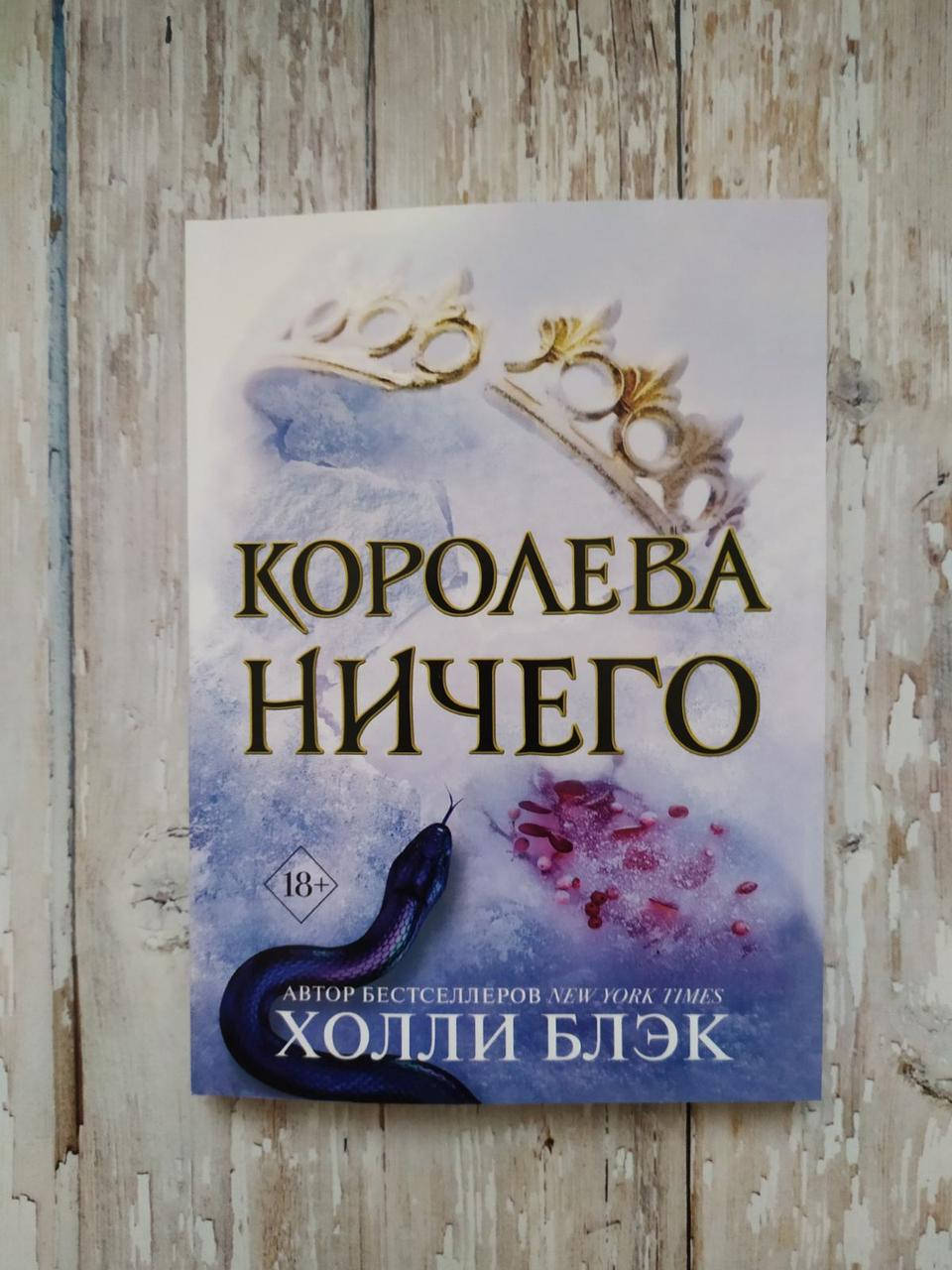 

Воздушный народ. Королева ничего (#3). Холли Блэк МЯГКАЯ