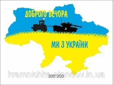 

Наклейка на авто «Доброго вечора, ми з України», Разные цвета