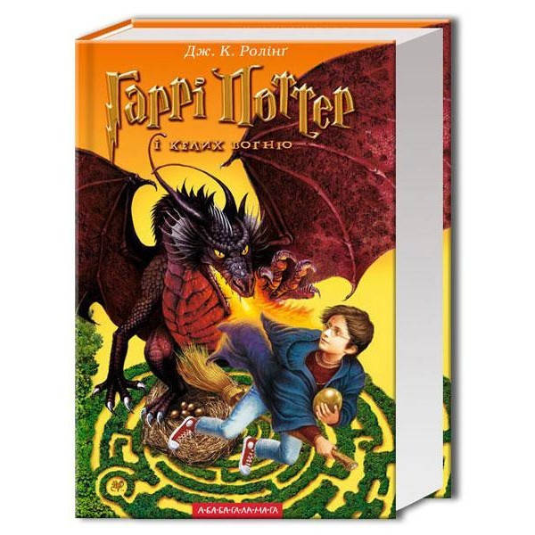 

Книга Гарри Поттер и Кубок огня укр