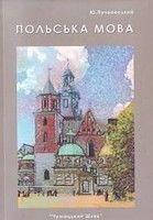 

Пучковський Ю. Польська мова. Практичний курс.