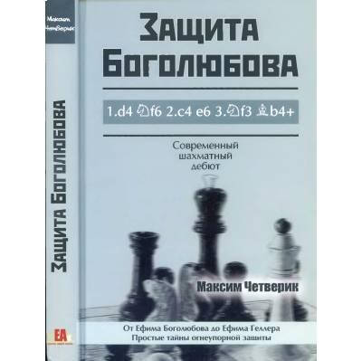 

Защита Боголюбова (Четверик М.)