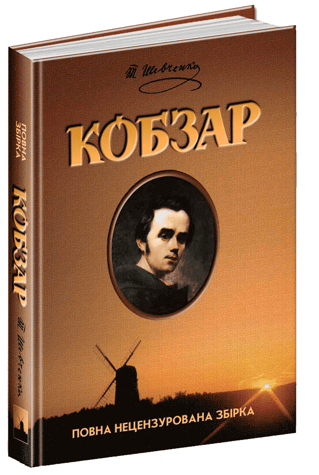 

Книга Кобзар. Повна нецензурована збірка. Автор - Тарас Шевченко (Школа)