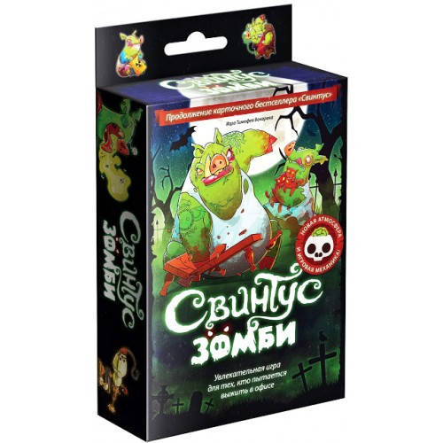 

Свинтус Зомби