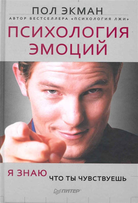

Экман П. Психология эмоций Я знаю что ты чувствуешь