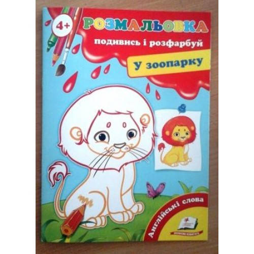 

Перші розмальовки: Подивись та розфарбуй 4+ У зоопарку (у)