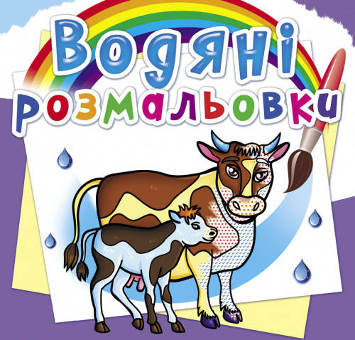 

Водяні розмальовки На фермі