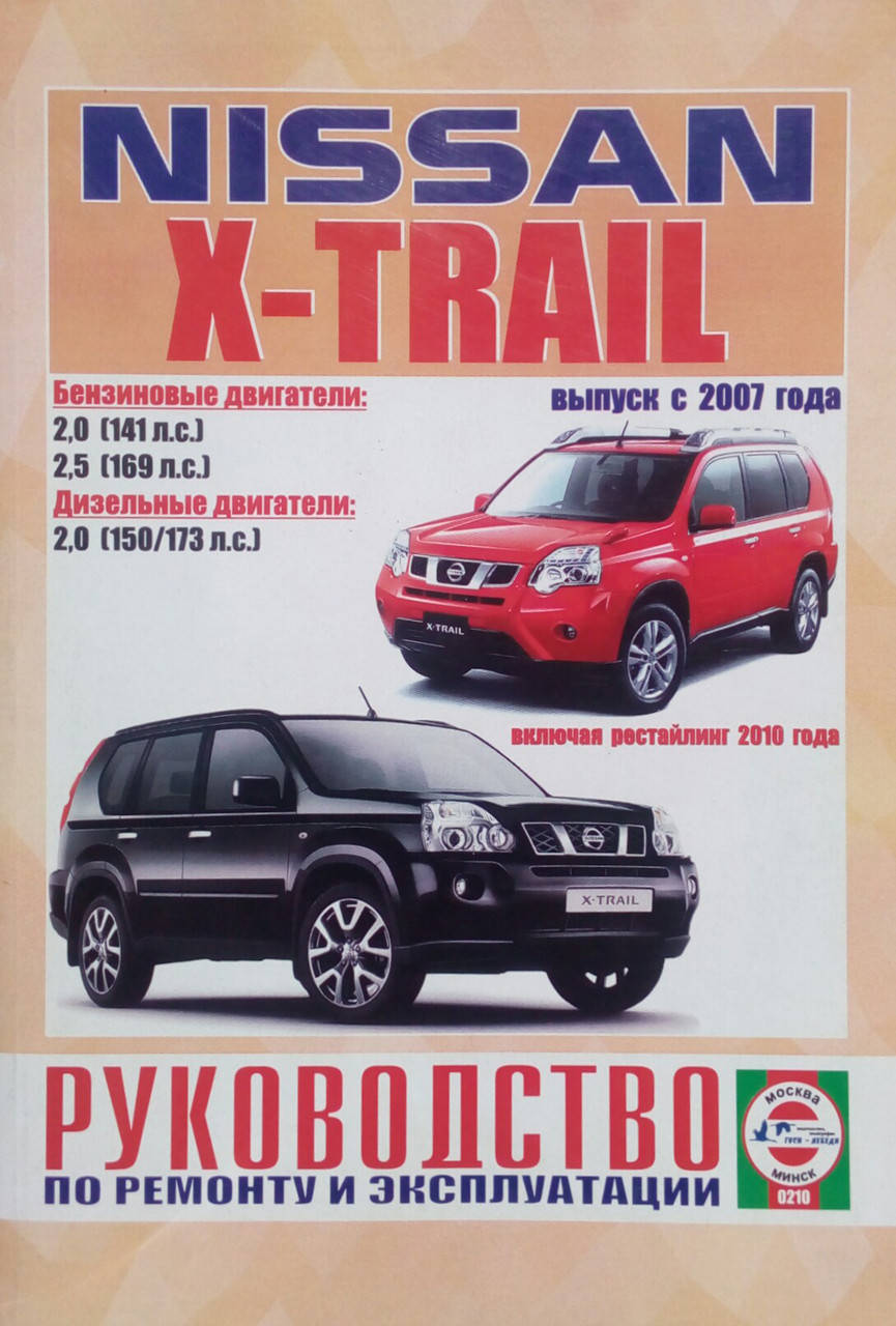 

NISSAN X-TRAIL Т31 Модели с 2007 года Руководство по ремонту и эксплуатации