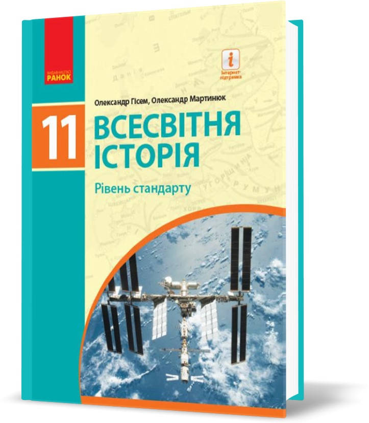 

11 клас. Всесвітня історія Підручник (Гісем О. В., Мартинюк О. О.), Ранок