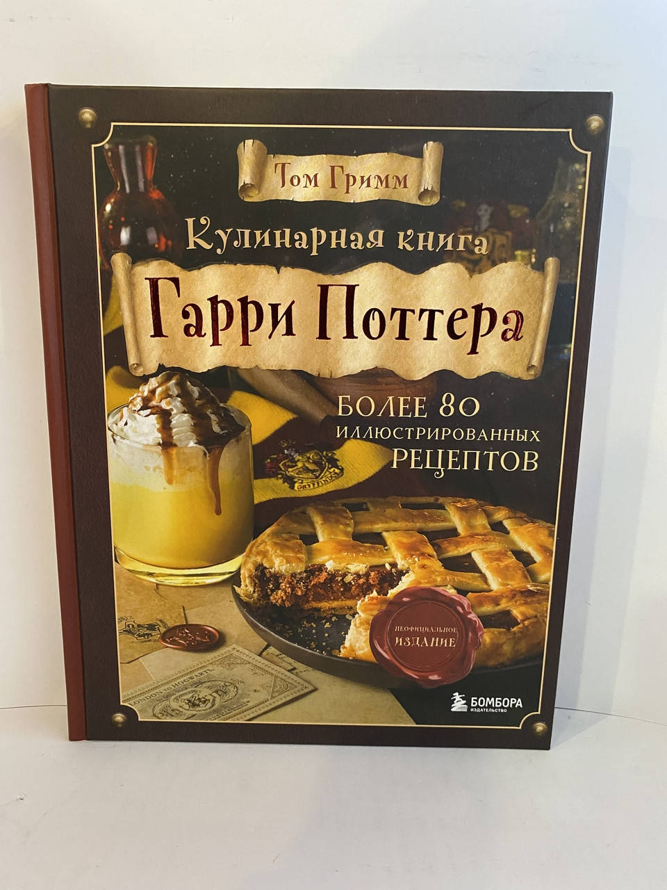 

Кулинарная книга Гарри Поттера. Том Гримм