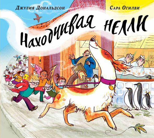 

Находчивая Нелли. Джулия Дональдсон