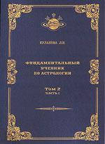 

Фундаментальный учебник по астрологии. Том 2 ч1+ч2 Гороскоп | Кулакова Л