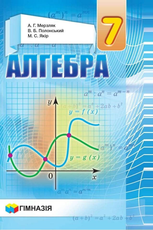 

Алгебра 7 клас. Підручник - Аркадій Мерзляк, Віталій Полонський, Михайло Якір