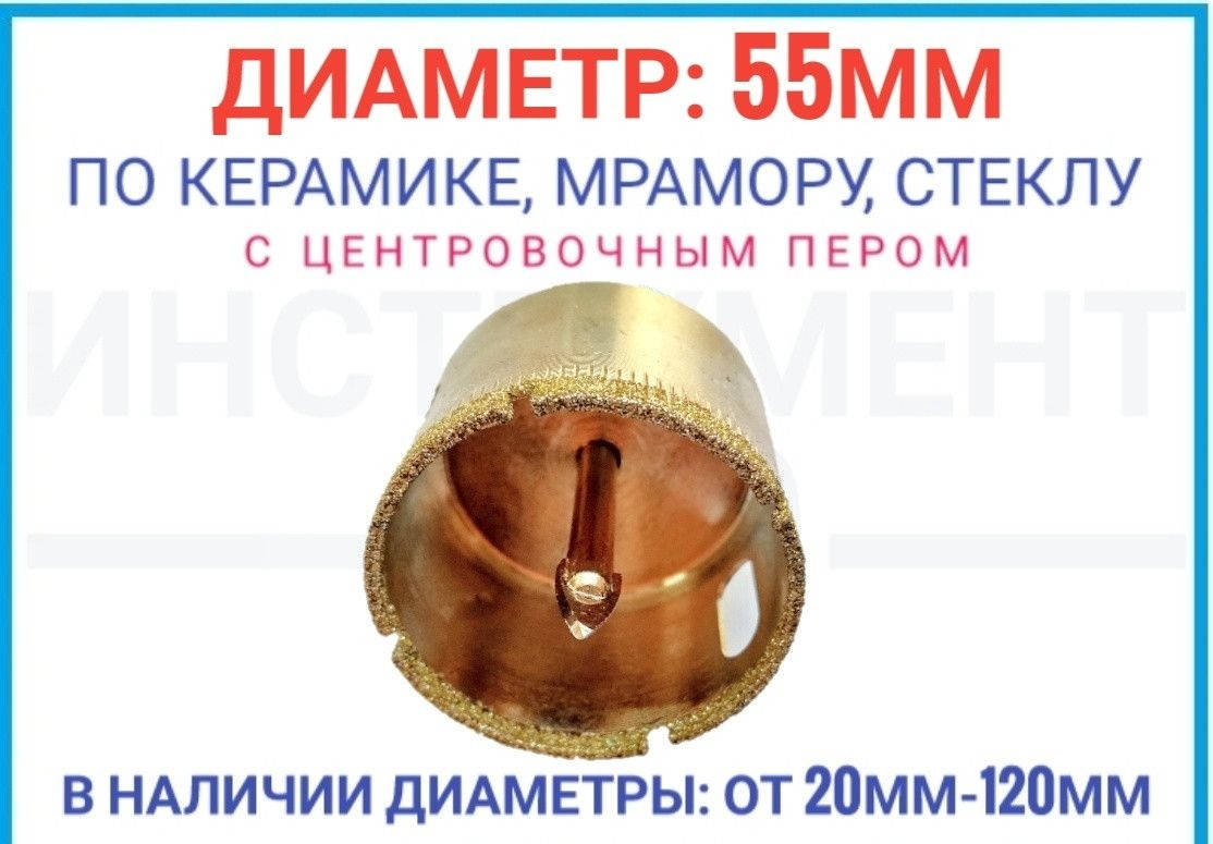 

Алмазная коронка 55 мм по плитке с центровочным пером, ZHWEI