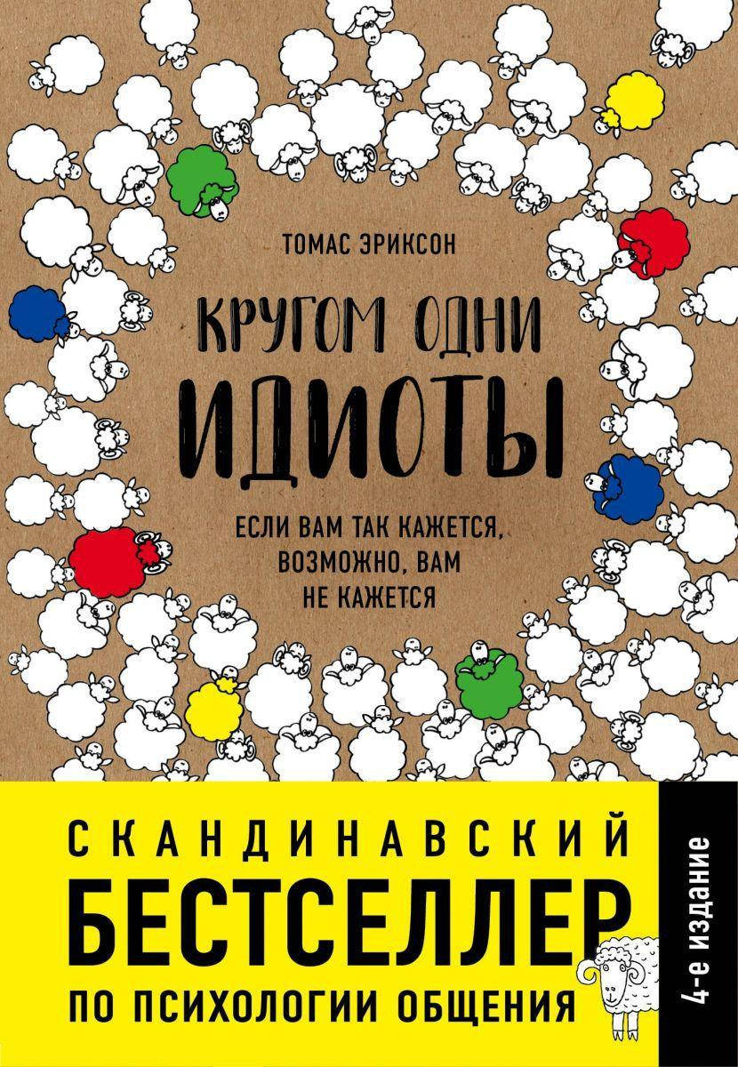 

Кругом одни идиоты. Если вам так кажется, возможно, вам не кажется. Томас Эриксон.