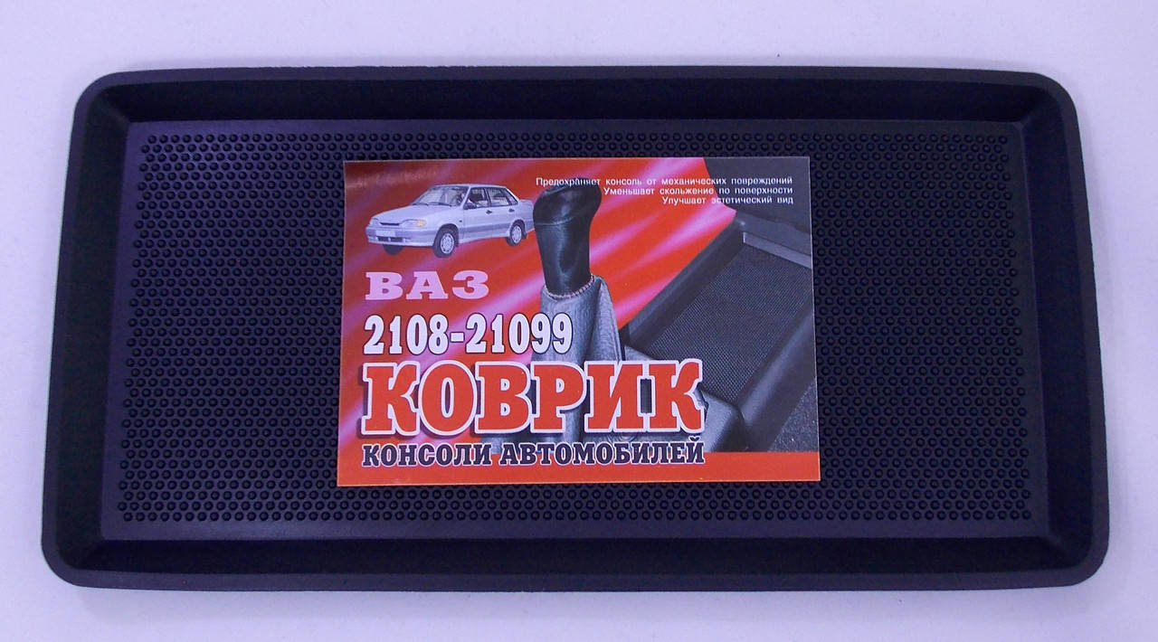 

Коврик резиновый консоли ВАЗ 2108-21099 черный