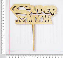 Топер Super чоловік 15.5 х 15 см