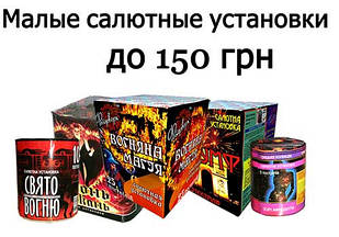 Салюти до 500 грн (малі)