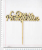 Топер З Днем народження 16 х 16 см