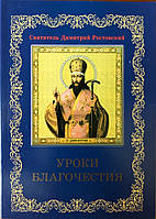 Уроки благочестия. Святитель Димитрий Ростовский