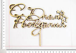 Топер З Днем народження 19,5 х 14,5 см