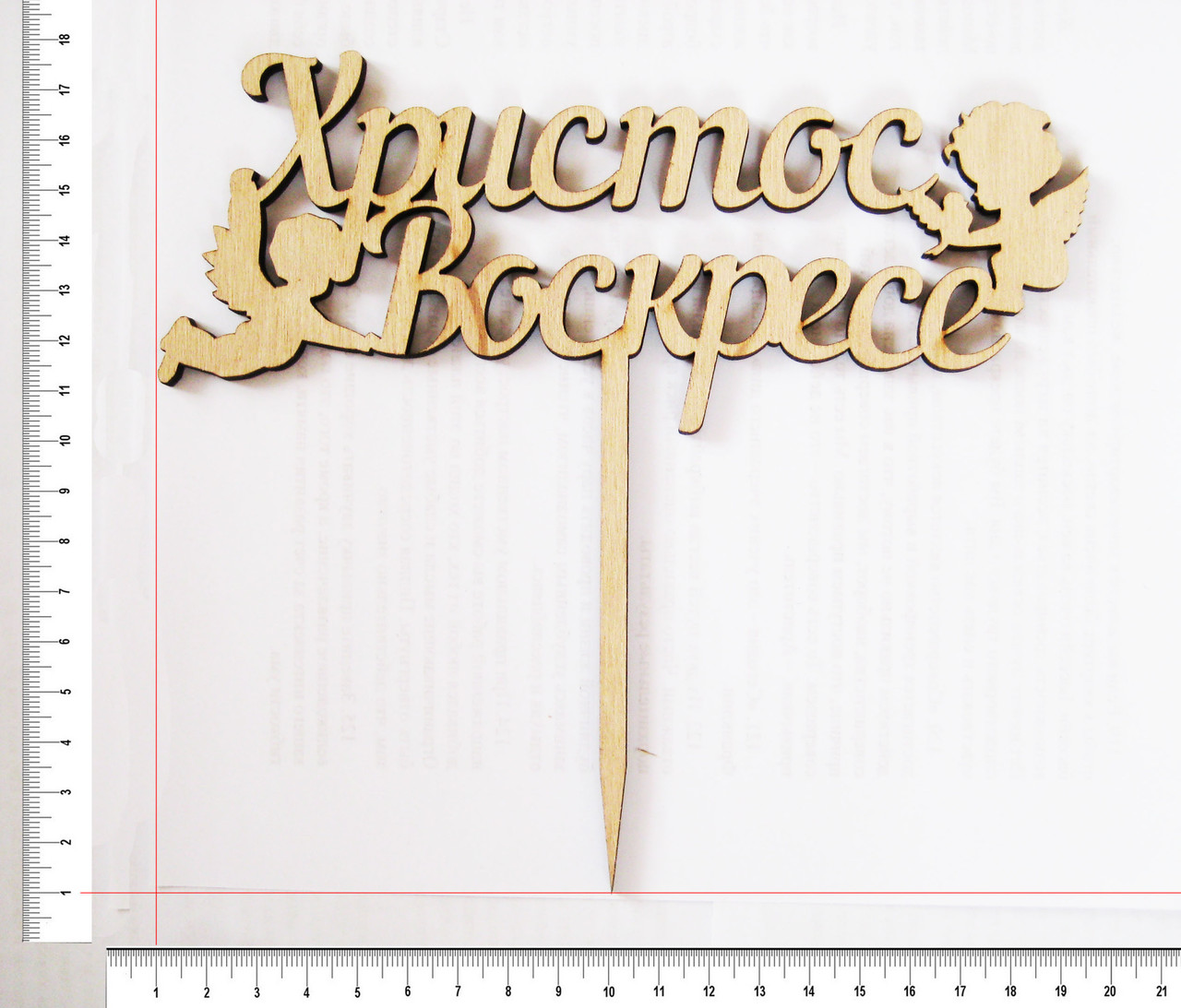 Топер Христос Воскрес 16,5 х 18,5 см