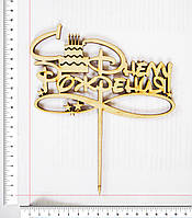 Топер Торт З Днем народження 17,5 х 14,5 см