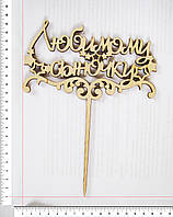 Топер Коханому синочкові 19,5 х 16 см