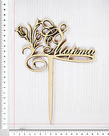 Топер 8 Березня 17,5 х 15 см