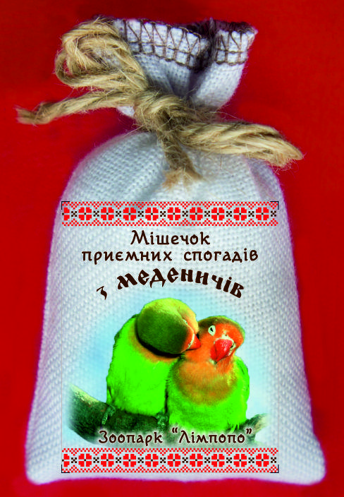 МішечОК приємних спогадів з Меденичів "Зоопарк "Лімпопо", фото 1