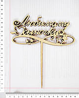 Топер Коханому синочкові 18,5 х 16 см