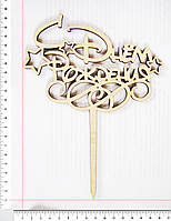 Топер З днем народження 19 х 15,5 см