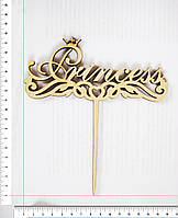 Топер Princess 17 х 15 см